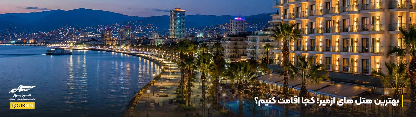 بهترین هتل های ازمیر